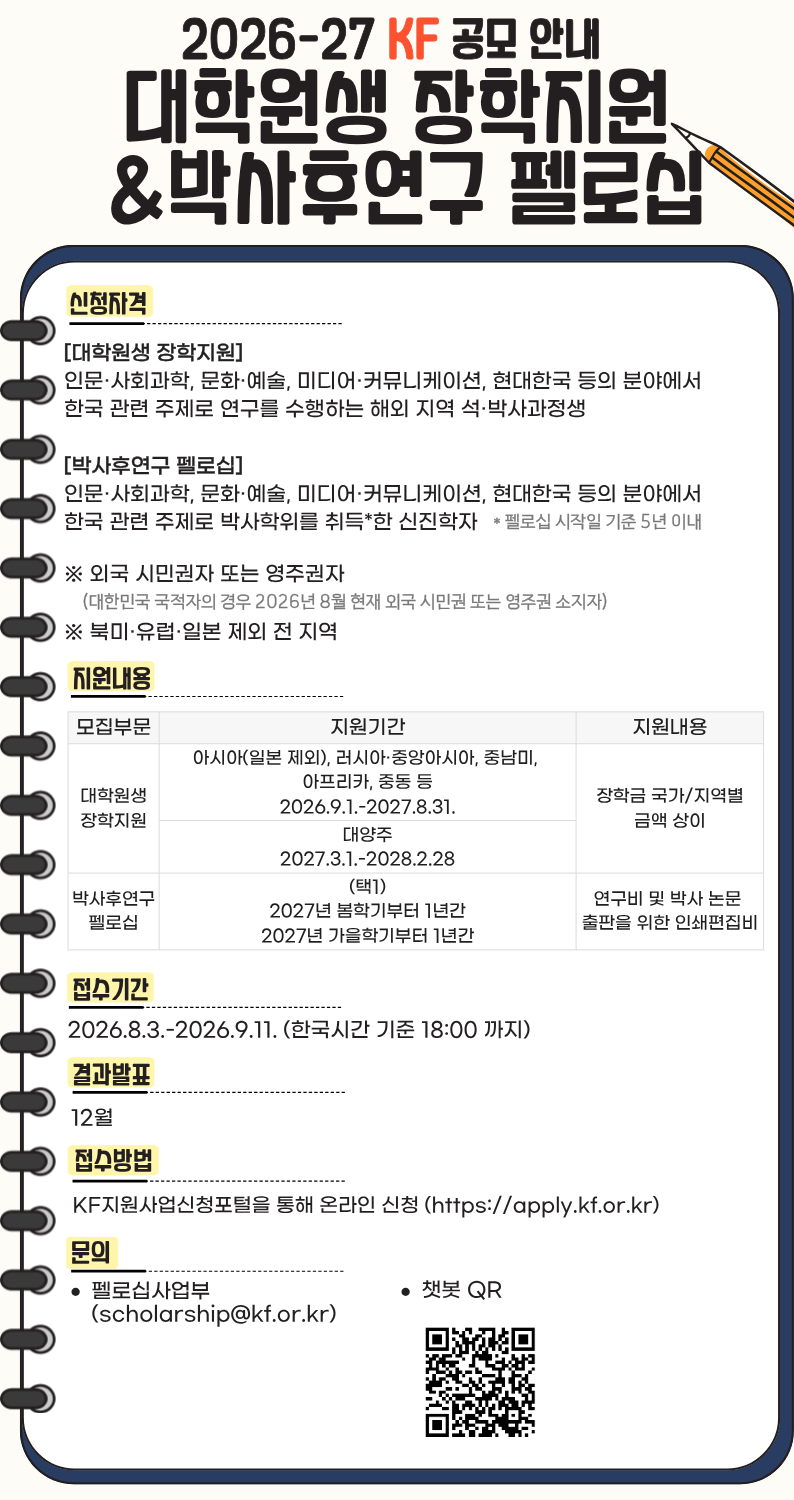 2026–27년 한국국제교류재단(KF) 대학원생 장학지원 및 박사후연구 펠로십 공모 안내