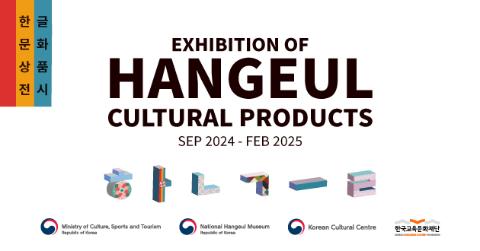 Special Exhibition on Korean Alphabet 'HANGEUL': Hangeul Cultural Products